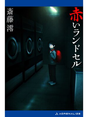 cover image of 赤いランドセル
